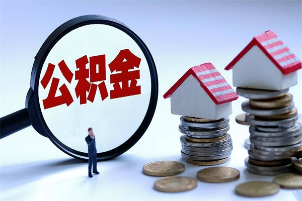 那曲深圳缴纳多久公积金可以提取（深圳公积金要交多久才能取出来）